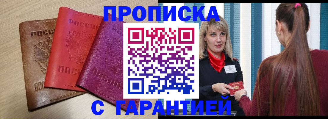 купить прописку в Сергиевом Посаде