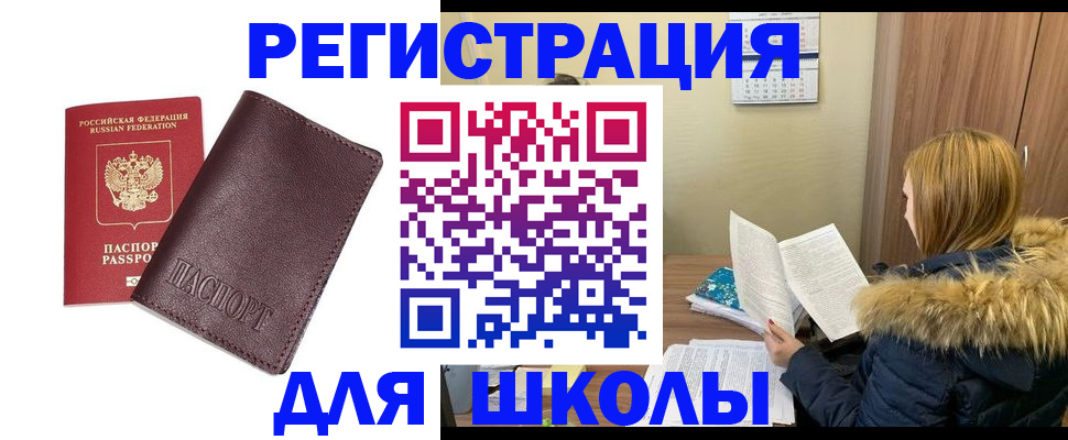 регистрация для школы в Сергиевом Посаде